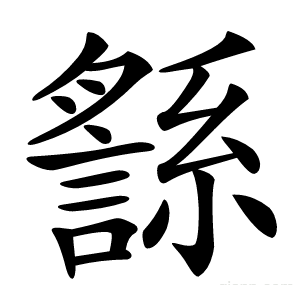 䌛